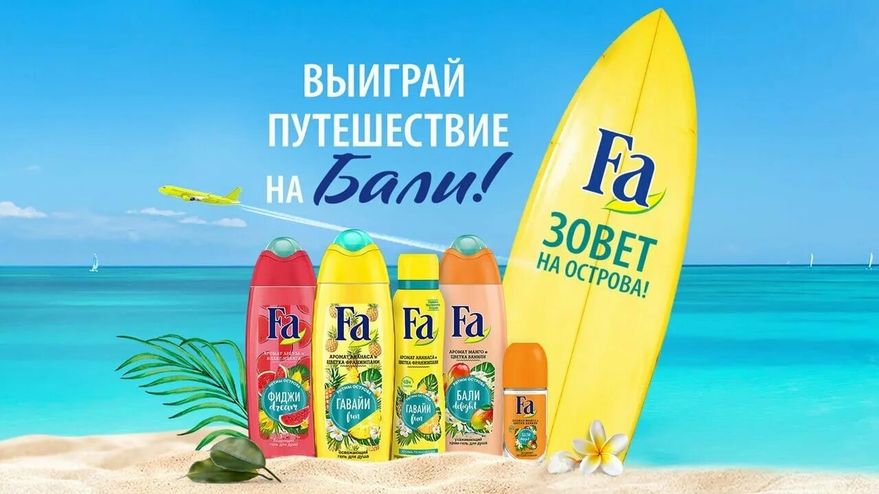 Окей путешествие. Выиграй путешествие. реклама фа. акция выиграй путешествие. фа.