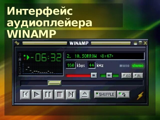 Интерфейс 2025. Винамп интерфейс. интерфейс медиаплеера winamp. winamp современный интерфейс. интерфейс программы «универсальный проигрыватель».