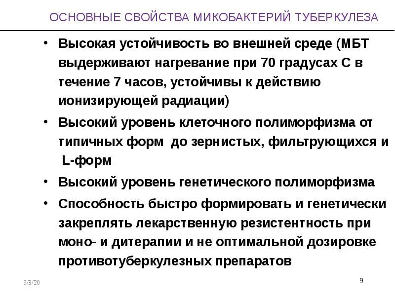 Микобактерии туберкулеза формы. Характеристика возбудителя туберкулеза. Основные свойства возбудителей туберкулеза:. Устойчивость микобактерий туберкулеза. Микобактерии виды свойства.