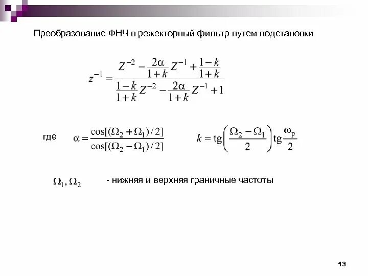 Верхняя и нижняя частоты. Режекторный фильтр граничные частоты. Преобразование частоты фильтра. Уравнение частотной фильтрации. Режекторный фильтр передаточная функция.