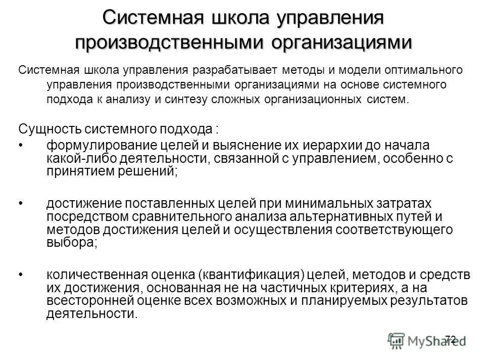 Школа системного подхода в менеджменте. Школа системного менеджмента. Системная школа управления. Школа системного подхода к управлению. Основы системной организации