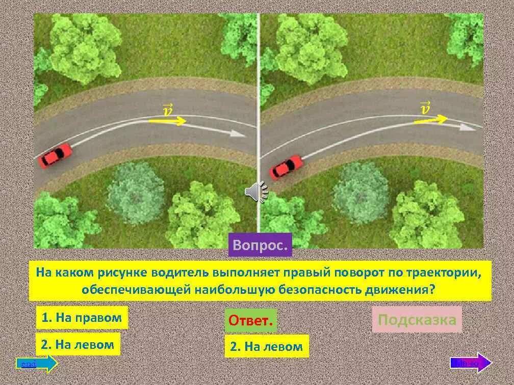 Вопрос ПДД про траекторию поворота. При повороте налево обеспечение безопасности движения. Вопросы по траектории движения. Билеты ПДД Траектория поворота. Вопросы по передвижению