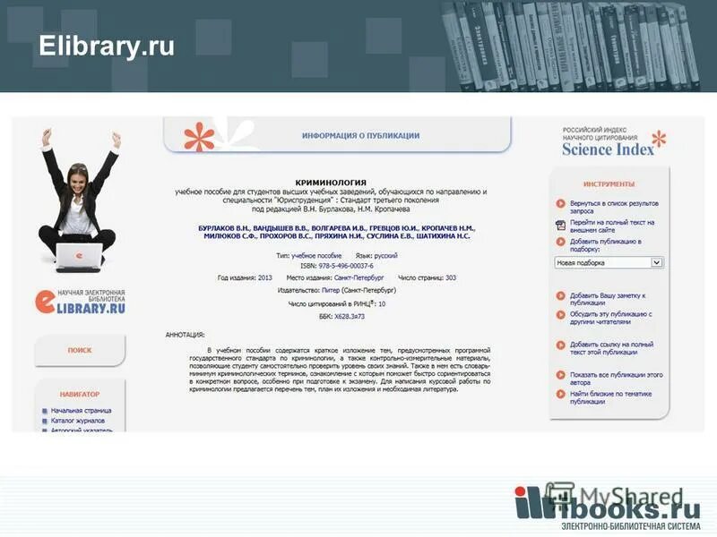 1 www elibrary ru. Елайбрари. Елайбрари научная электронная библиотека. Мои публикации elibrary. Значок elibrary.