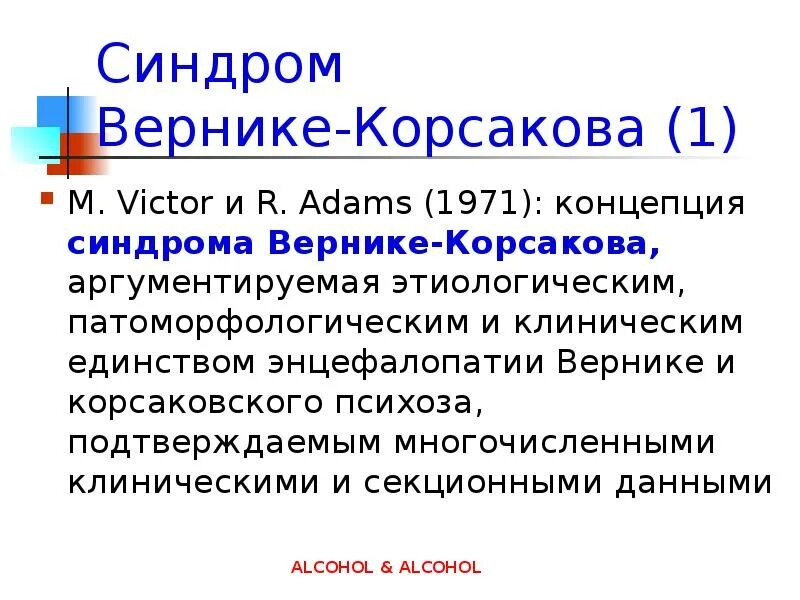 Гая вернике. Энцефалопатия вернике корсакова. синдром вернике.