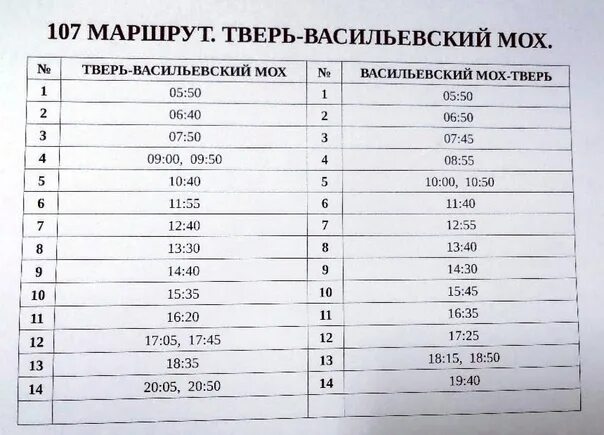 Расписание автобусов 107 Тверь Васильевский. Расписание автобуса 107 Тверь-Васильевский мох. Расписание автобусов Тверь Васильевский мох. Расписание 107 автобуса Васильевский мох.