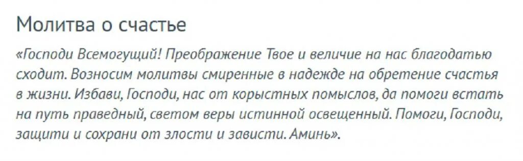 Сильные молитвы забыть любимого. Молитва на счастье. Молитва на счастье и благополучие в жизни. Молитва чтобы было все хорошо в жизни. Молитва сильная.