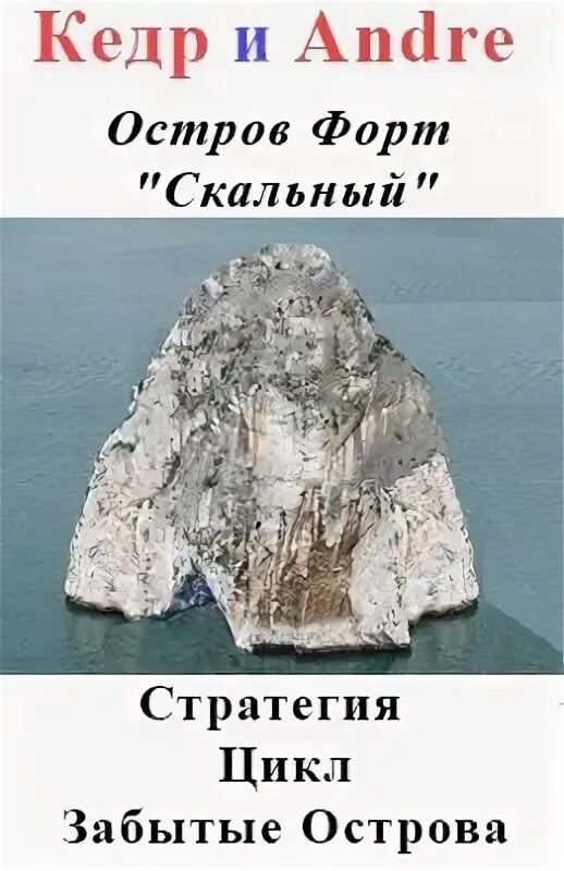 Цикл забытые острова