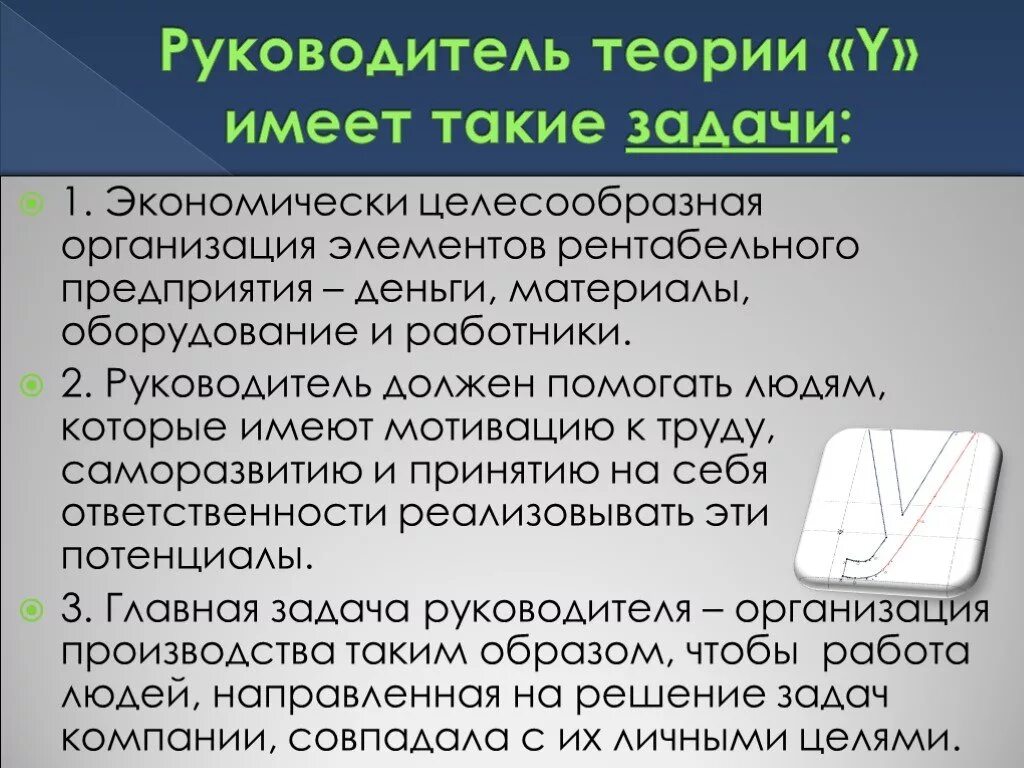 Что должно быть в теории. Руководитель в теории x. Теория директора юридического лица. Согласно теории х руководитель должен. Теория х и y д МАКГРЕГОРА.