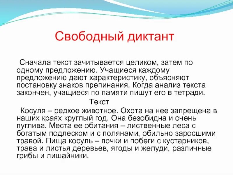 Свободный диктант какова основная. Свободный диктант это. Что такое Свободный диктант по русскому языку. Свободный диктант 7 класс. Свободный диктант 2 класс.