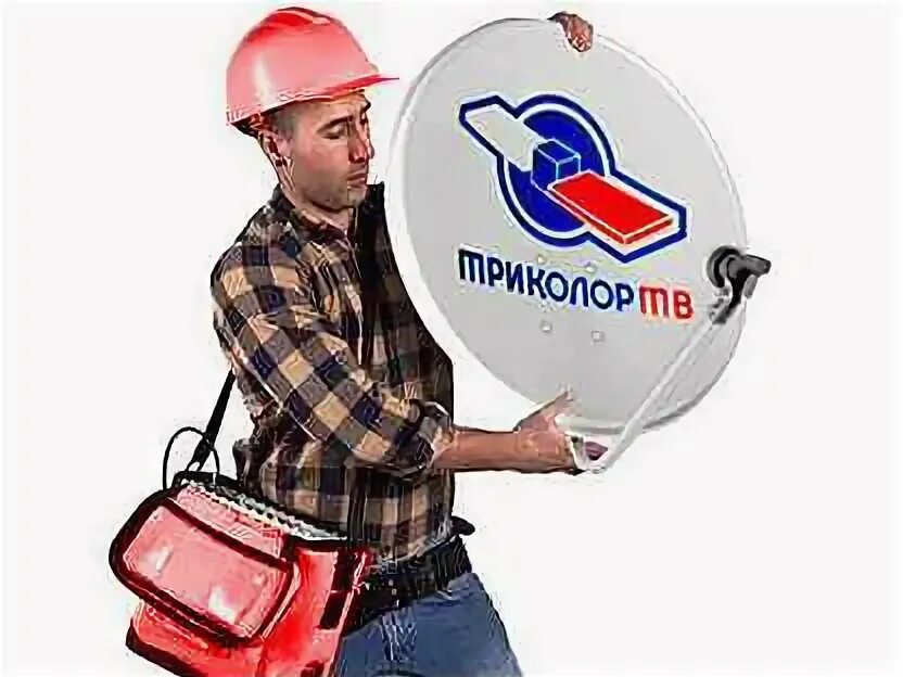 Мастер по установке триколор. С днем рождения установщика спутниковых антенн. Триколор монтаж. Антенна триколор тв. Мастер по ремонту триколор.