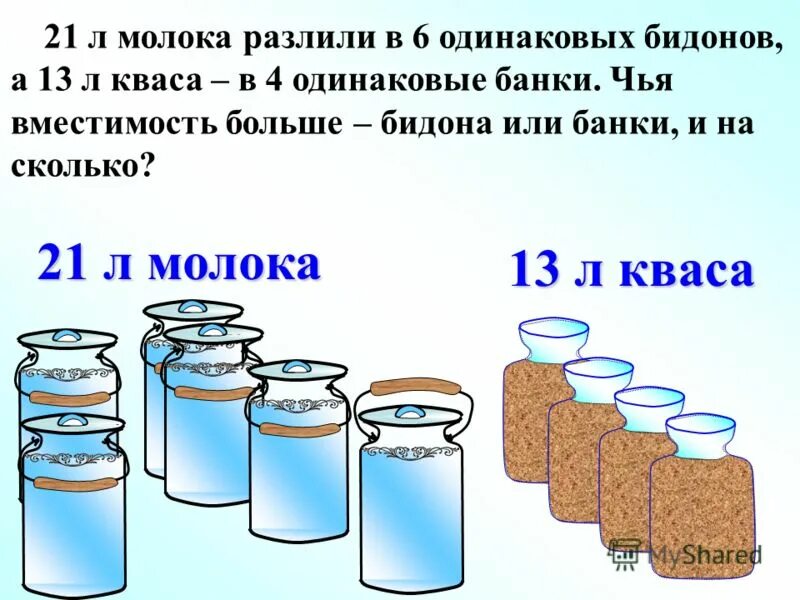 В двух одинаковых бидонах. Задачи на количество банок и вместимость банки. Литр молока в литровой банке. Молоко в банке три банки. Молоко в бидоне и банке.