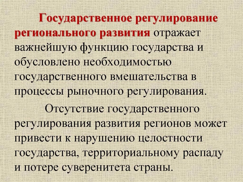 Регулирования регионального развития