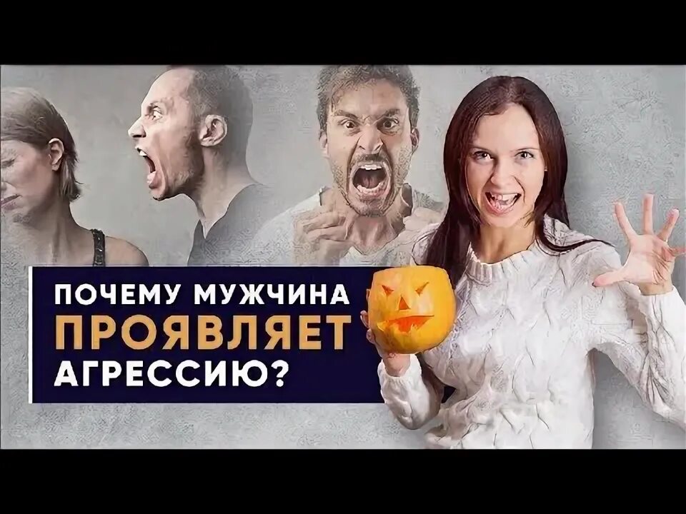 Муж ведет себя агрессивно. Муж бывает агрессивен. Мужчина проявляй себя. Деспот парень видео.