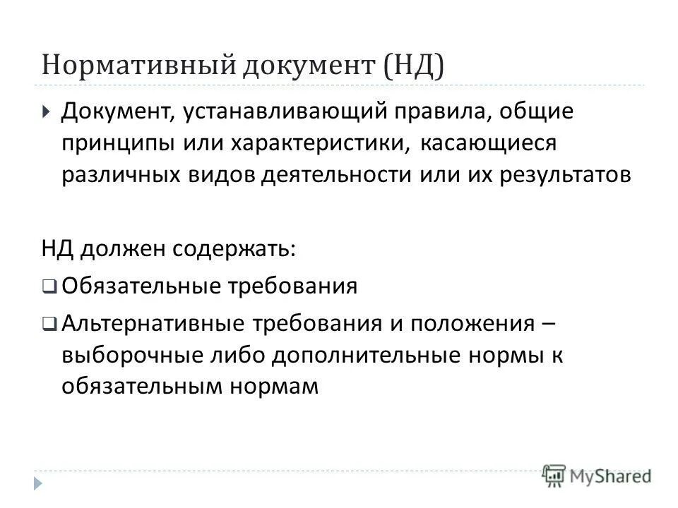 Нормативный документ устанавливающий обязательные требования. Проанализировать нормативные документы. Нормативный документ устанавливающий обязательные требования. Нормативный документ устанавливающий обязательные требования. Нормативный документ устанавливающий обязательные требования.
