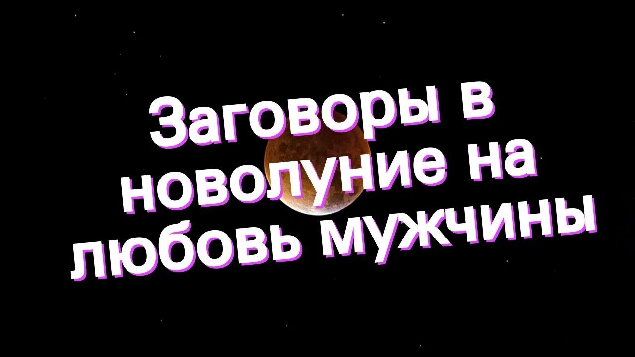 Заговоры в новолуние на любовь. Заговор на любовь мужчины в новолуние. Заговоры в новолуние на любовь конкретного мужчины. Молитвы на новолуние на любовь. Мужчины на новолуние