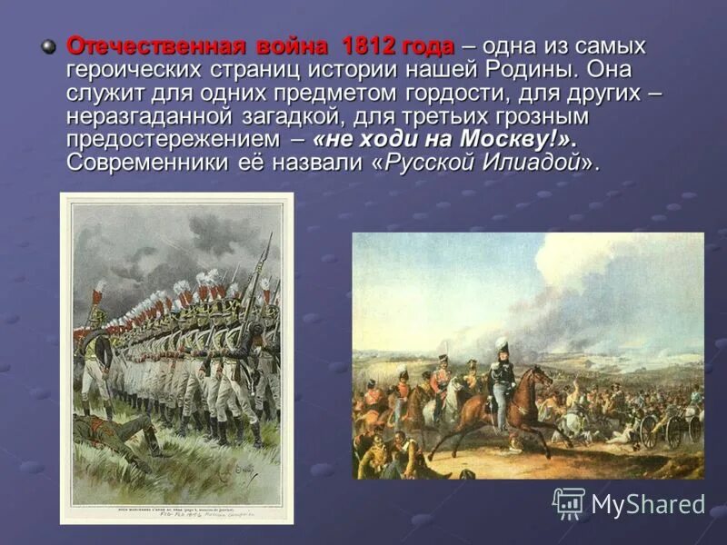 История россии страница 49. Героические страницы нашей истории. Героические страницы истории России. 1812 Год событие на Руси.