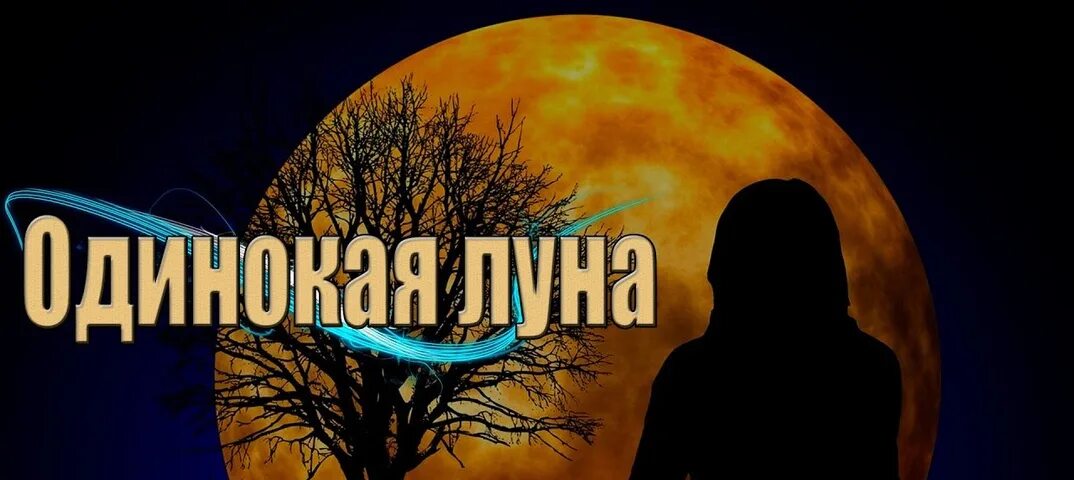 Одинока луна джанага. Одинокая луна janaga. Одинокая луна авторы. Одинокая луна. Одинокая луна janaga.