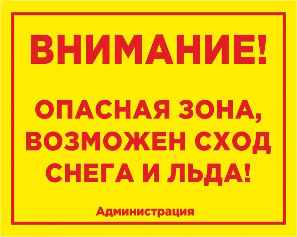 Возможно сход снега. Табличка внимание сход снега. внимание возможен сход снега.