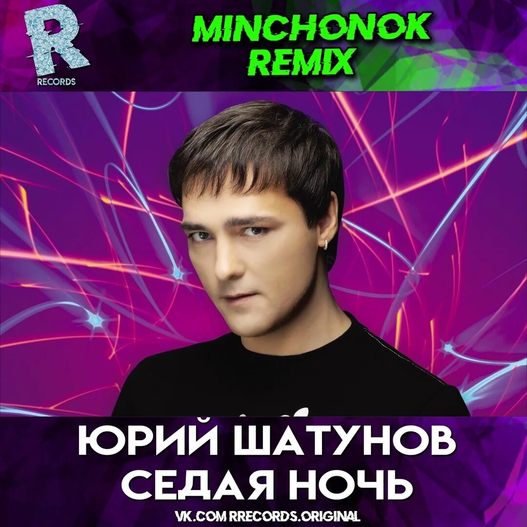 Шатунов я верю. Юрий Шатунов Седая ночь. Я верю Юрий Шатунов. Седая ночь Шатунов