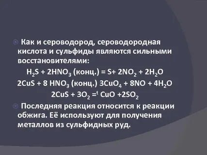Сероводород в химических реакциях является