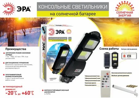 Светодиодные эра на солнечной батарее