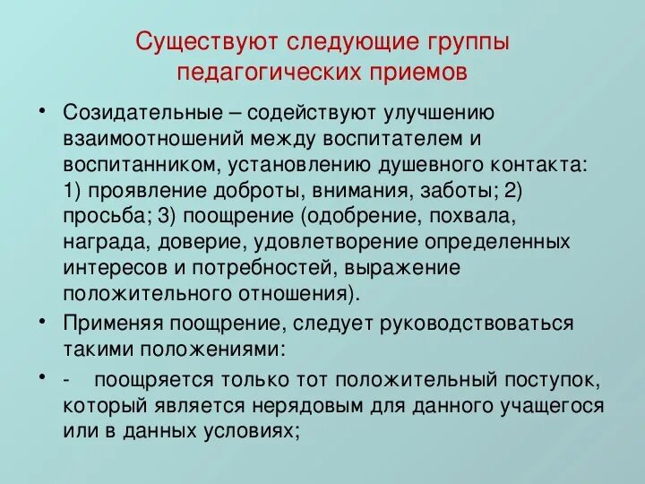 Группы педагогических приемов. Группа это в педагогике. Треугольник взаимо отношение между воспитателем.