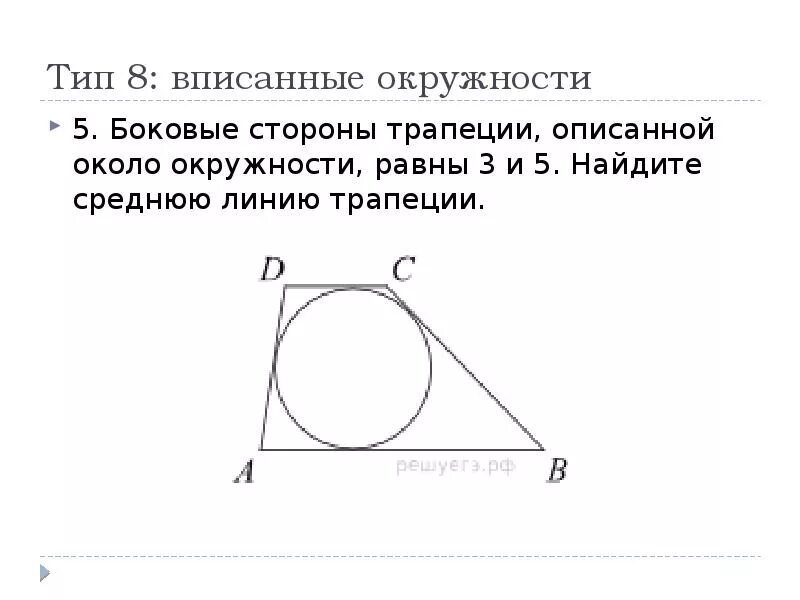 Трапеция описанная около окружности. Средняя линия трапеции в окружности. В трапецию вписана окружность найдите среднюю линию. Средняя линия трапеции вписанной в окружность. Боковые стороны трапеции описанной около окружности 3 и 5.