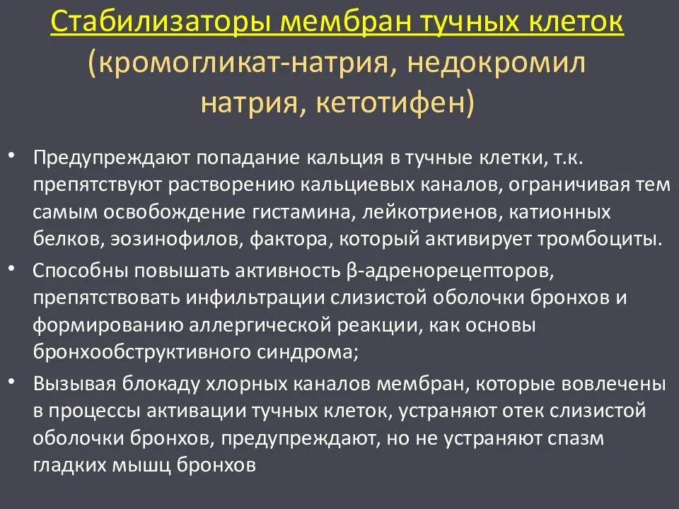 Стабилизатор мембран тучных клеток при бронхиальной астме препараты. Средства, стабилизирующие мембраны тучных клеток. Стабилизаторы мембран тучных клеток при бронхиальной астме. Кромоглициевая кислота стабилизатор мембран тучных клеток. Стабилизаторы мембран тучных клеток препараты.