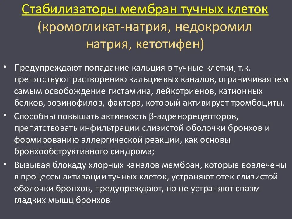 Препараты стабилизаторы мембран клеток. Стабилизаторы мембран тучных. Стабилизаторы мембран тучных клеток препараты. Стабилизатор тучных клеток кетотифен. Стабилизатор мебмраны туяныэ клетоу.