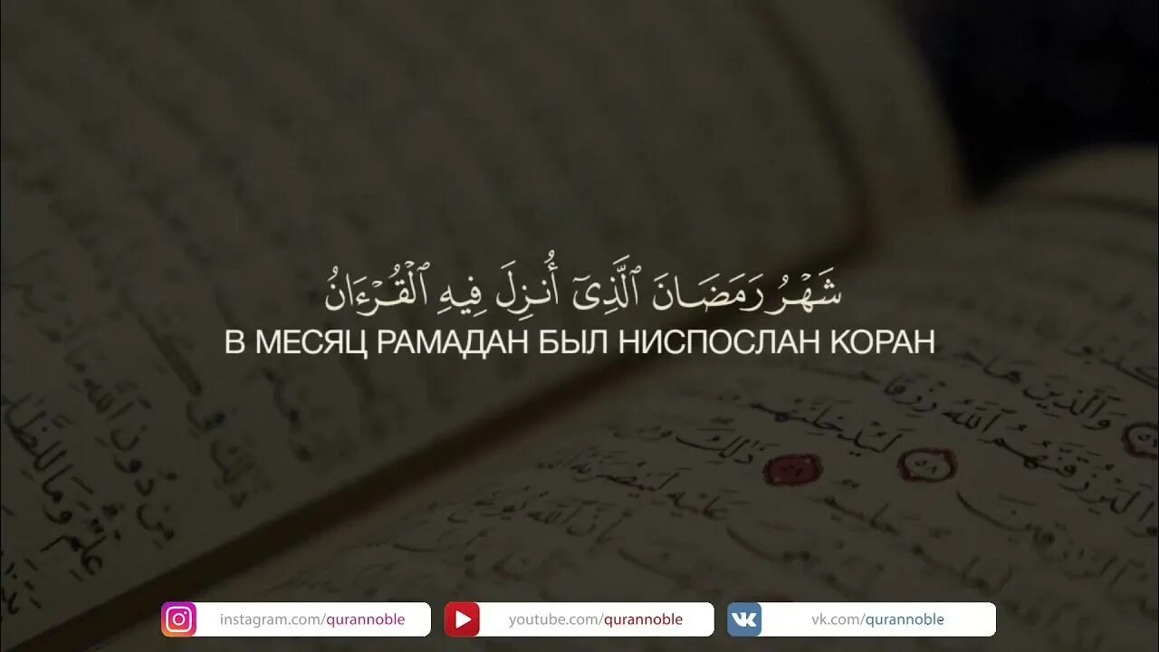 В месяц рамадан был ниспослан коран. В месяц рамадан был ниспослан коран аят. Ниспослать это. В месяц рамадан был ниспослан коран аят. Месяц рамадан это месяц в котором был ниспослан коран.