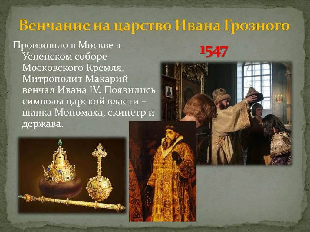 Венчание на царство ивана грозного происходило в. Венчание Ивана Грозного в Успенском соборе. 1547 Венчание Ивана Грозного на царство. 1547 Венчание Ивана Грозного.