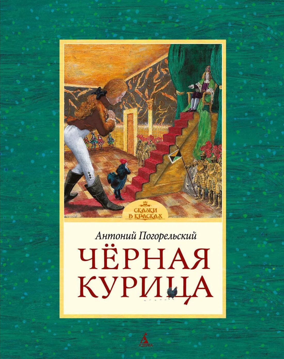 Погорельский Антоний "черная курица, или подземные жители". Черная курица книга. Черная курица. Погорельский а.. Антоний Погорельский книги. Повесть погорельский черная курица