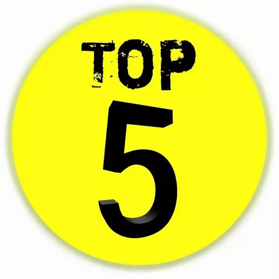 Топ 5 рисунок. Топ 5. топ 5 топ 10. топ 5 рисунков. топ файф.