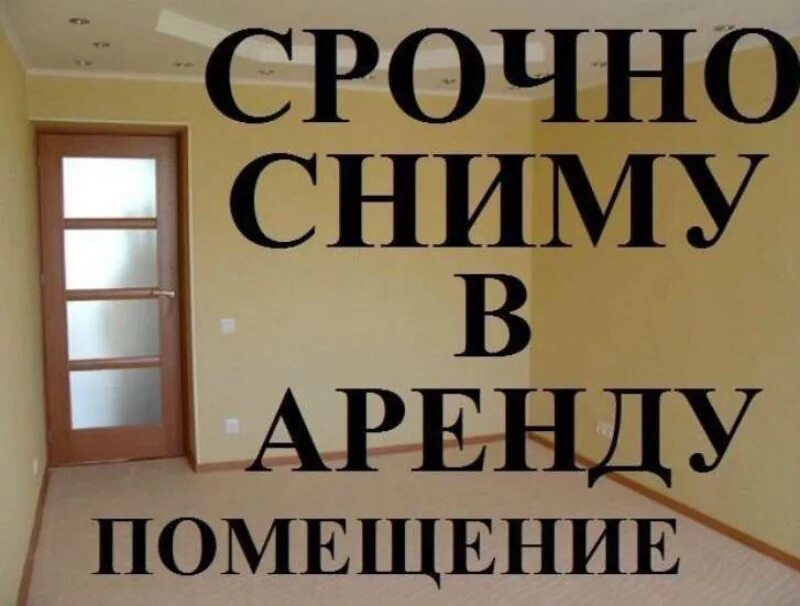 В помещение нужно подать. Арендую помещение. Сниму помещение в аренду. Ищу помещение. Срочно ищем помещение.