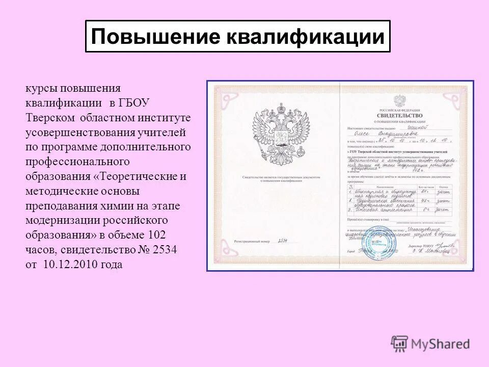 конкурсный отбор я учитель биологии. открыт набор на курсы по биологии. курсы повышения квалификации удостоверение. курсы повышения квалификации по химии. повышение квалификации учителей.