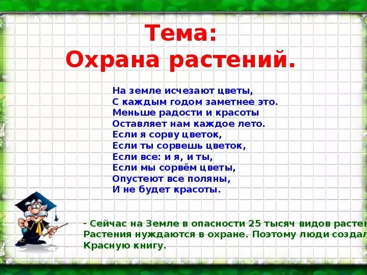 Скажи 3 класс. Окружающий мир охрана растений. Доклад на тему охрана растений. Окружающему миру на тему охрана растений. Презентация на тему охрана растений.