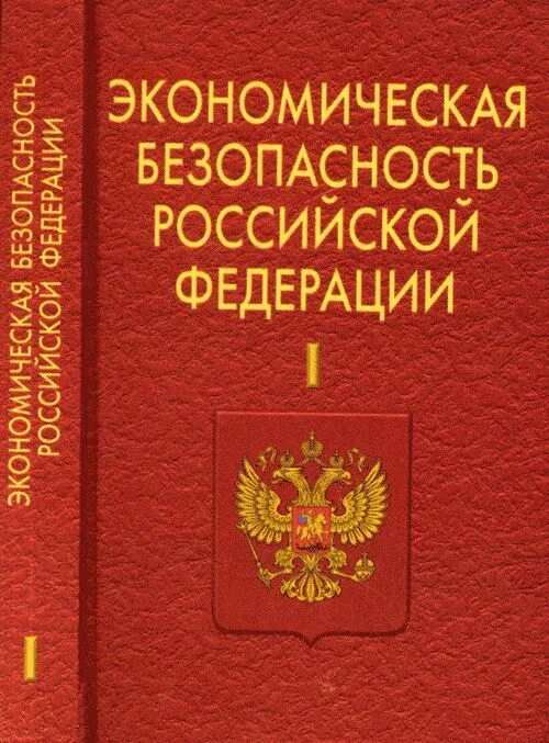 Экономическая безопасность и налогообложение. Экономическая безопасность Российской Федерации. Безопасность России книга. Экономической безопасности в РФ книжка. Концепция экономической безопасности.