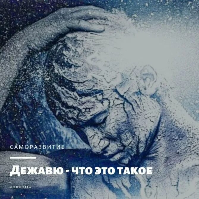 Что такое дежавю. Эффект дежавю. дежавю картинки. чувство дежавю. дежавю исследования.
