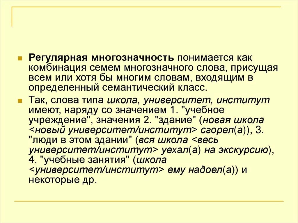 Слова входящие сообщение. Регулярная полисемия. Регулярная полисемия примеры. Многозначность слова типы полисемии. Полисемия это в русском языке.