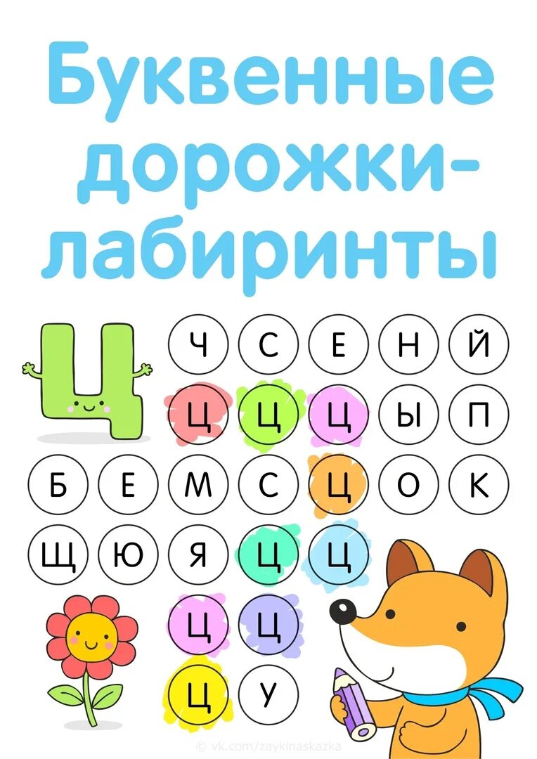 Буквенные дорожки. Дорожки букв т. Лабиринты для детей. Буквы лабиринты для детей. Буквоедные дорожки лабиринты.