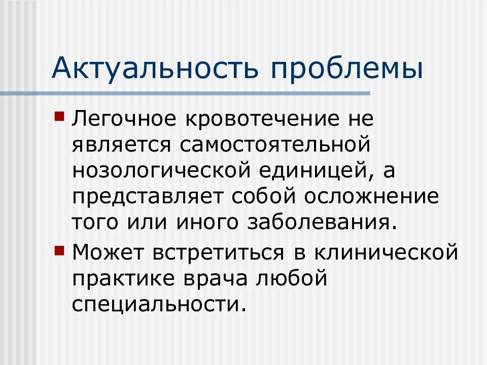 Является самостоятельной. Актуальность проблемы кровотечений. Проблемы пациента при легочном кровотечении. Потенциальная проблема при легочном кровотечении. Кровотечения актуальность темы.