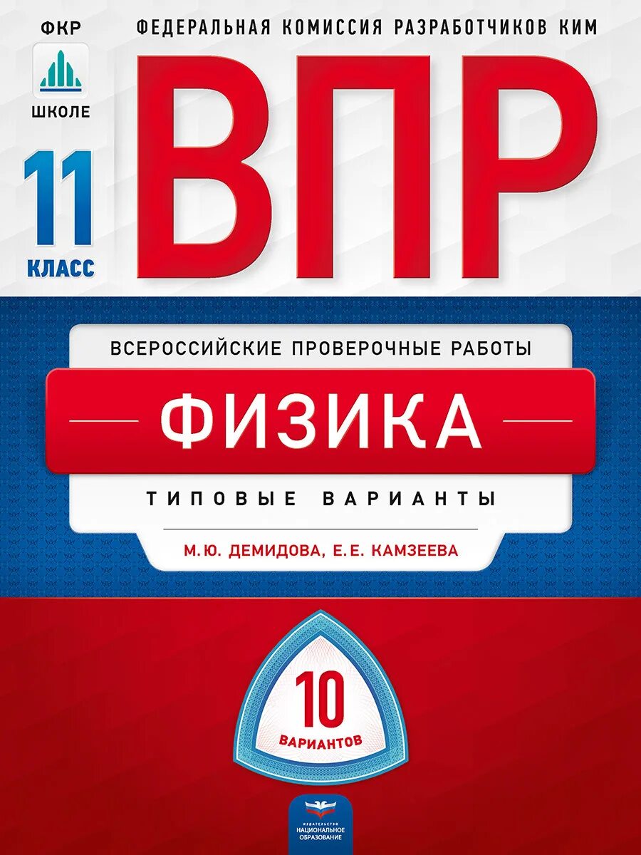 Фиоко впр физика. Книжка 10 класс ВПР. 5 Кл ВПР русский язык Комиссарова 10 вариантов. Русский язык ВПР 7 класс 2022 Комиссарова 6 вариант. ВПР биология.