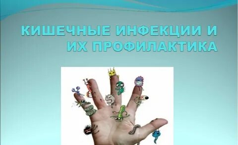 Кишечная инфекция картинки
