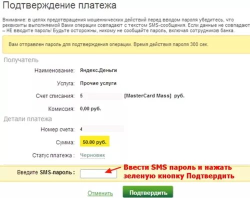 Подтверждение оплаты. Введите пароль для подтверждения операции. Списать деньги с карты без смс подтверждения. Списание денег с карты без подтверждения. Подтверждение покупок смс сбербанк