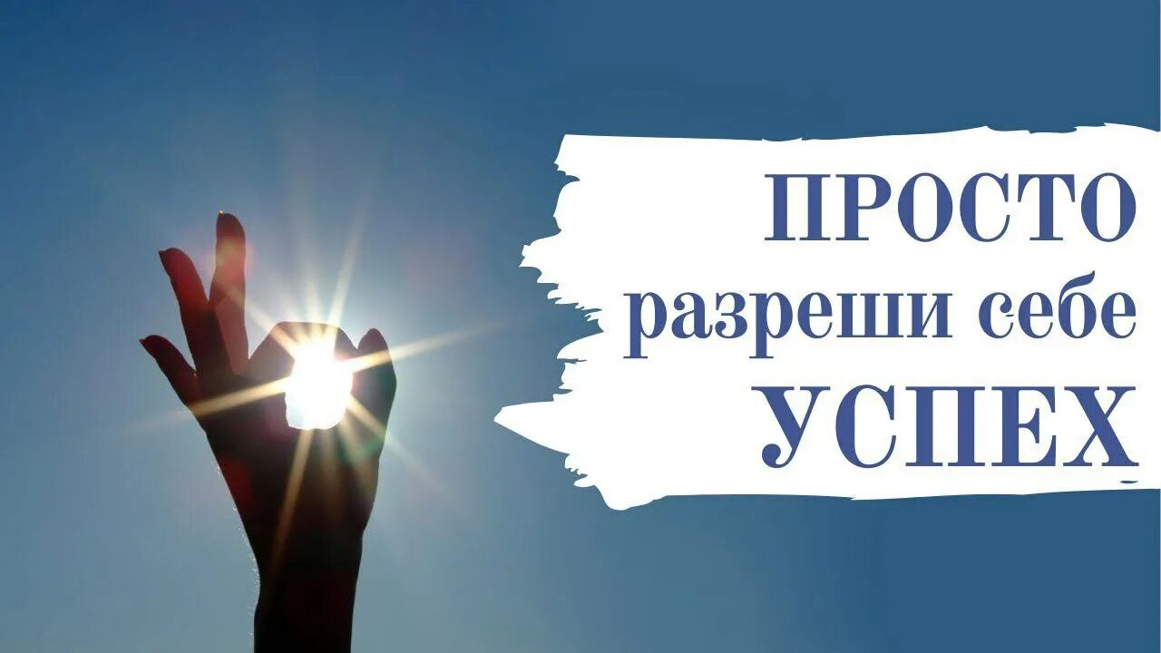 Аффирмация на успех в работе. Аффирмации на успех. Аффирмация на успех и богатство. Аффирмации на успех и богатство удачу. Аффирмация на удачу и успех.