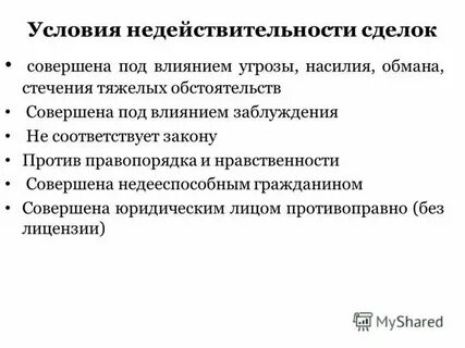 Сделки заключенные под влиянием заблуждения