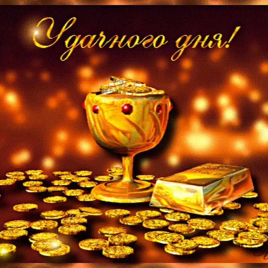 Хорошего дня и денег. Хорошего дня и денег
