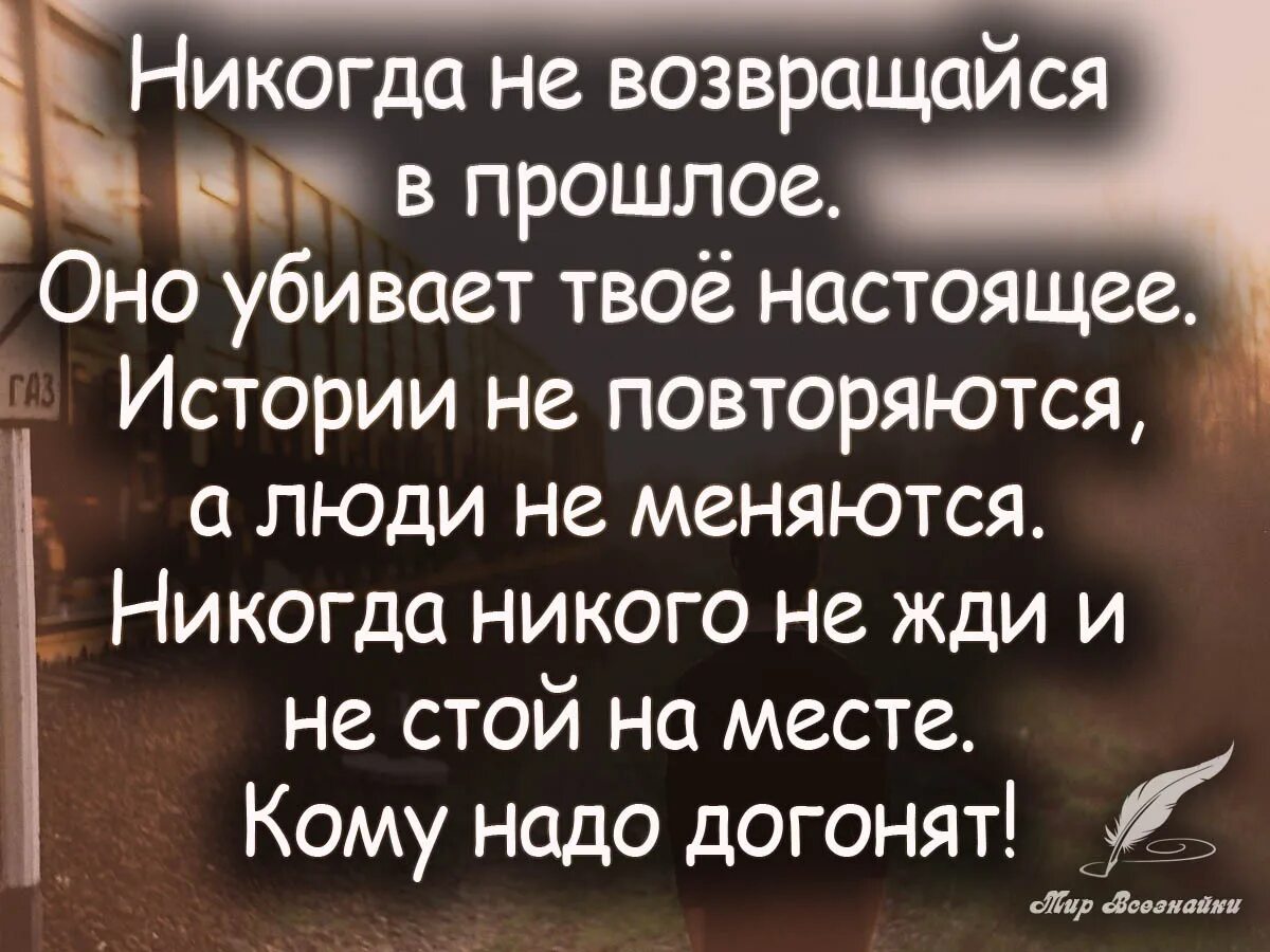 Есть великое прошлое которое будет. Не возвращайся в прошлое цитаты. Люди из прошлого цитаты. Высказывания о прошлом. Цитаты про плошлыеотношения.