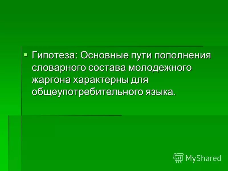 Пути пополнения языка. Пути пополнения языка. Способы пополнения лексического состава языка. Пути пополнения словарного состава языка. Основные источники пополнения лексики.