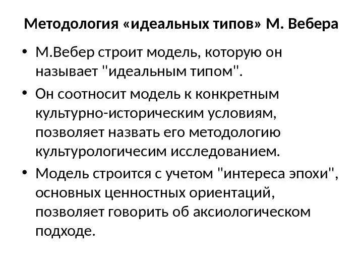 Идеальный Тип Вебер. Методология идеальных типов. Концепция идеальных типов м Вебера. Макс Вебер идеальный Тип. Понятия идеальный тип